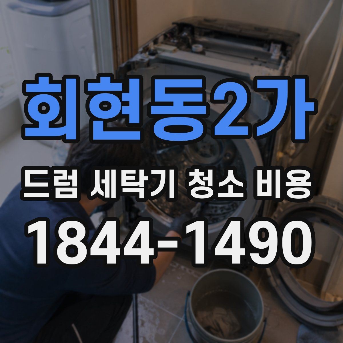 회현동2가 드럼 세탁기 청소 비용 드럼 안쪽 오염이 심한 경우의 진행 방식