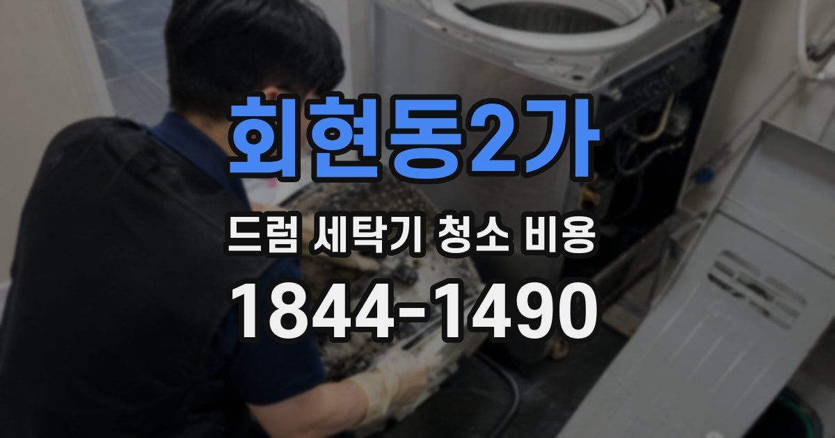 회현동2가 드럼 세탁기 청소 비용