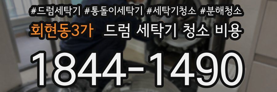 회현동3가 드럼 세탁기 청소 비용