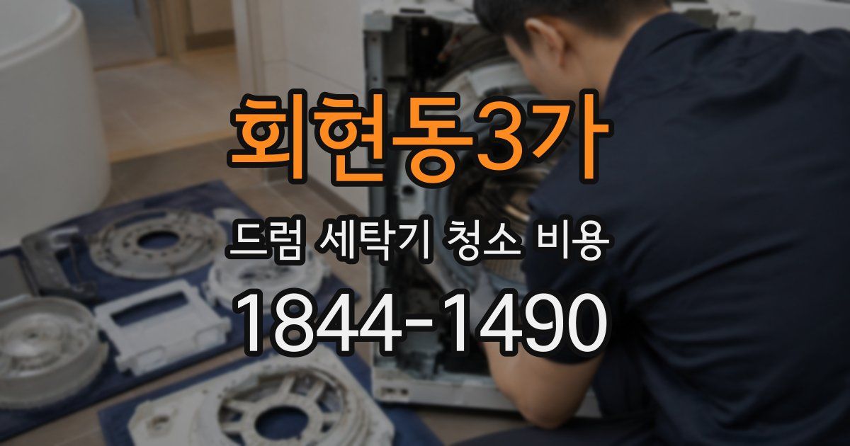 회현동3가 드럼 세탁기 청소 비용