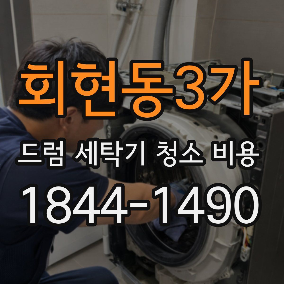 회현동3가 드럼 세탁기 청소 비용