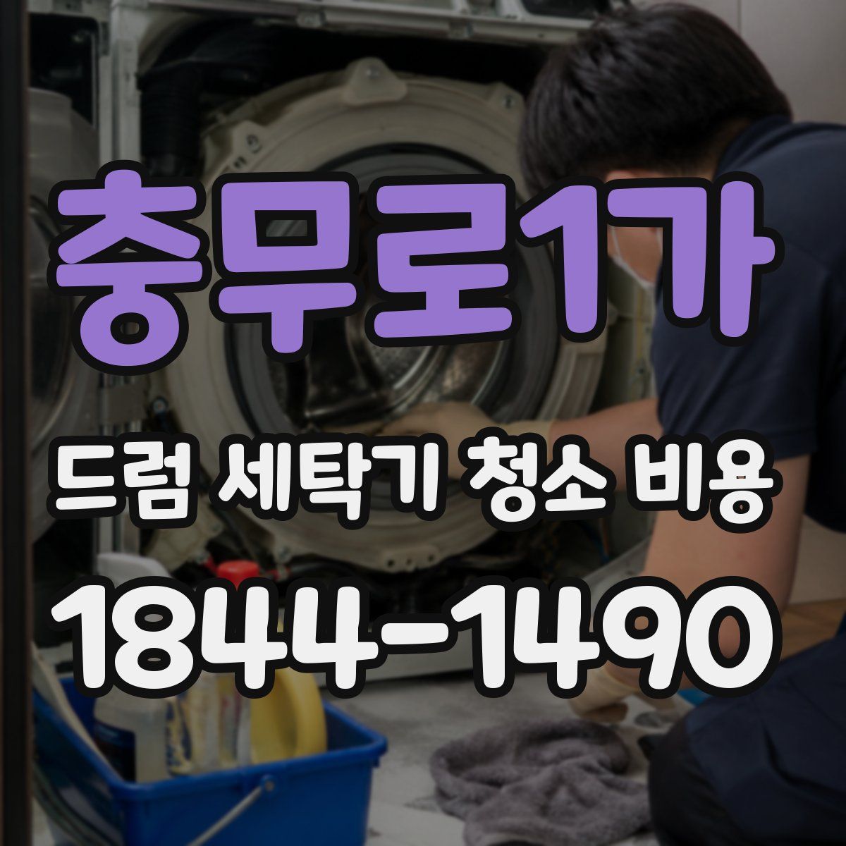 충무로1가 드럼 세탁기 청소 비용