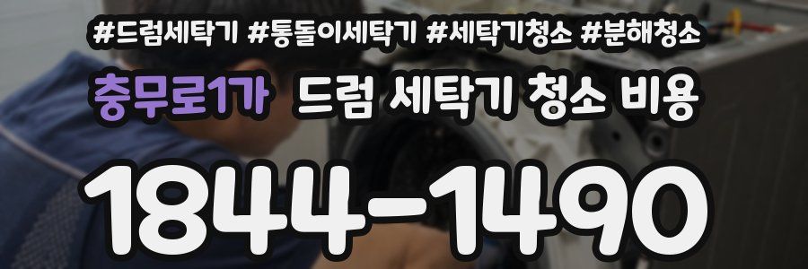 충무로1가 드럼 세탁기 청소 비용