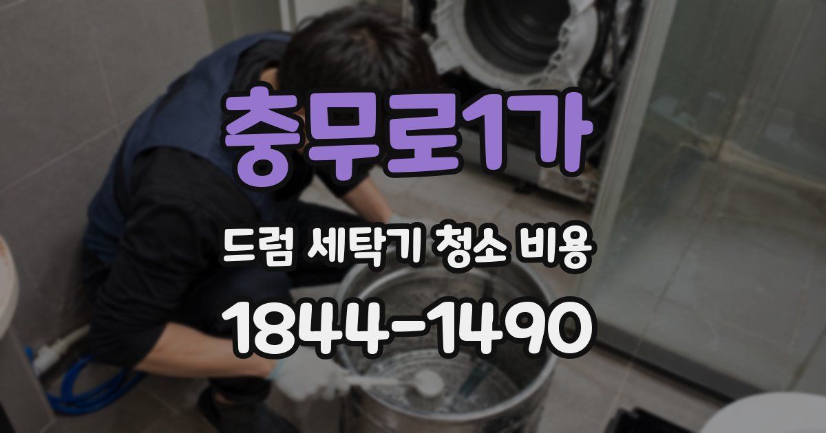 충무로1가 드럼 세탁기 청소 비용