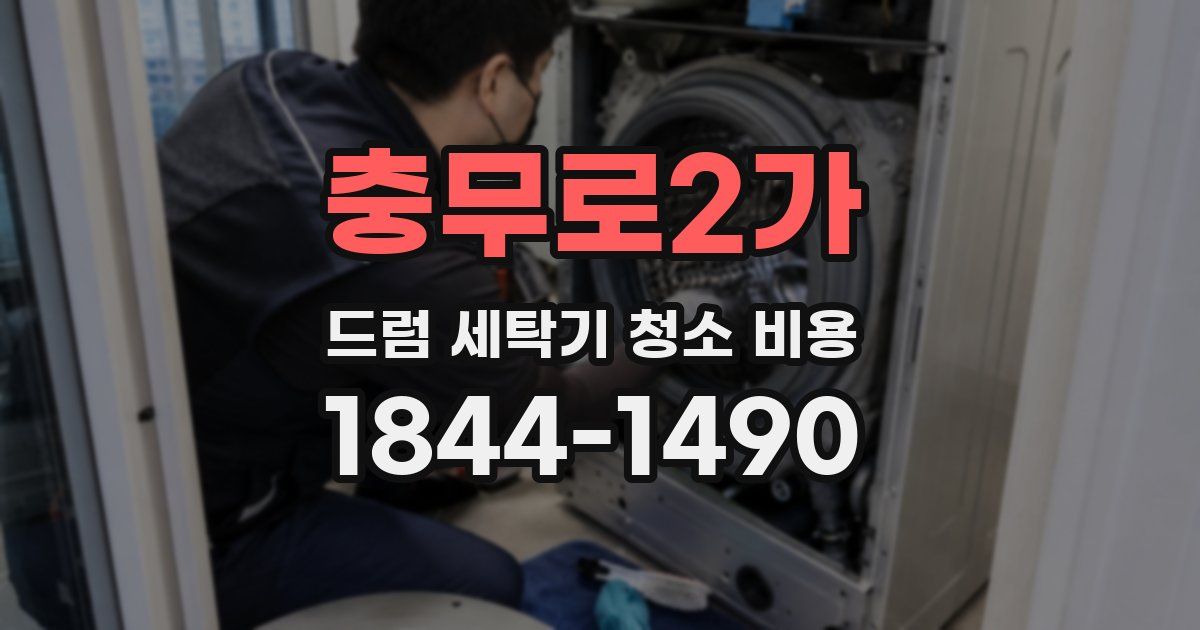 충무로2가 드럼 세탁기 청소 비용