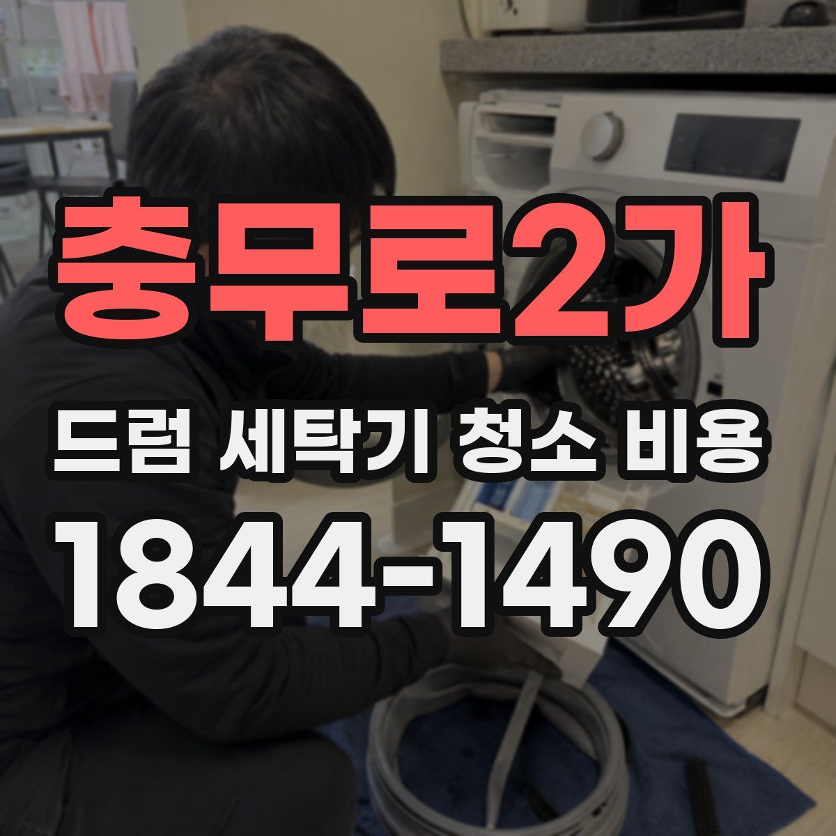 충무로2가 드럼 세탁기 청소 비용