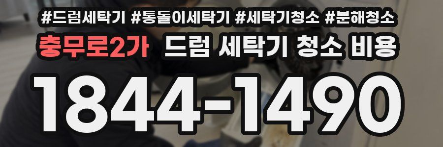 충무로2가 드럼 세탁기 청소 비용
