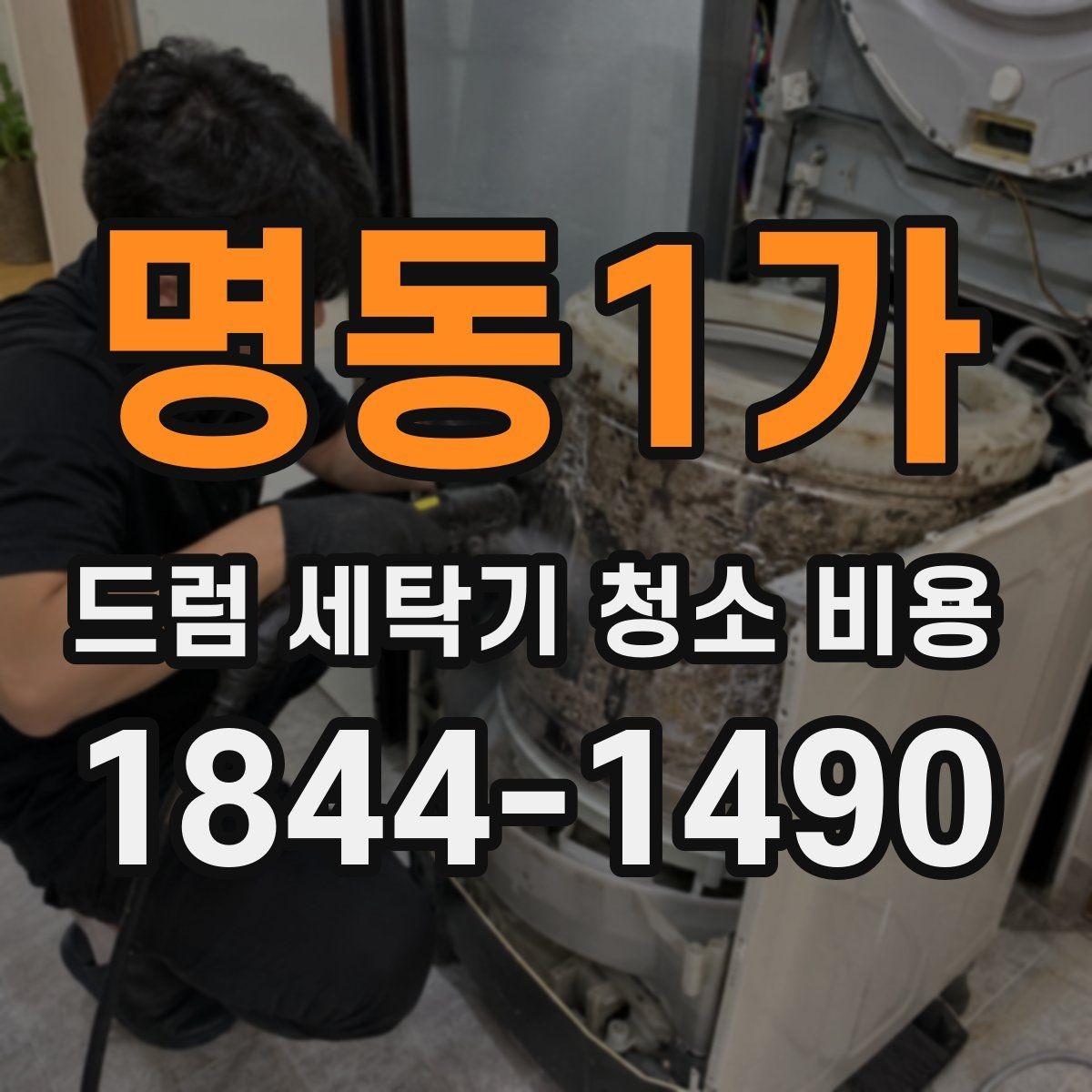 명동1가 드럼 세탁기 청소 비용 주기적으로 관리하면 좋은 부위