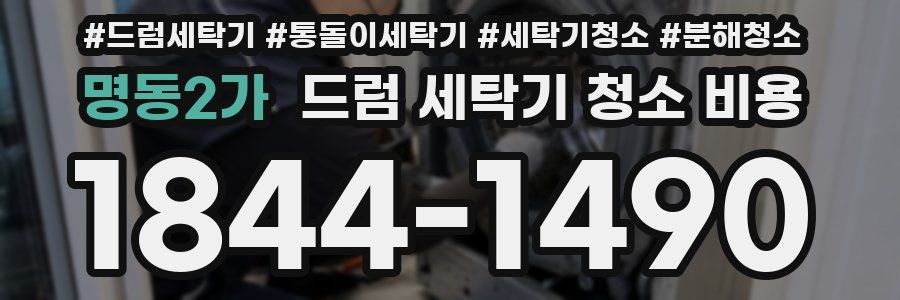 명동2가 드럼 세탁기 청소 비용