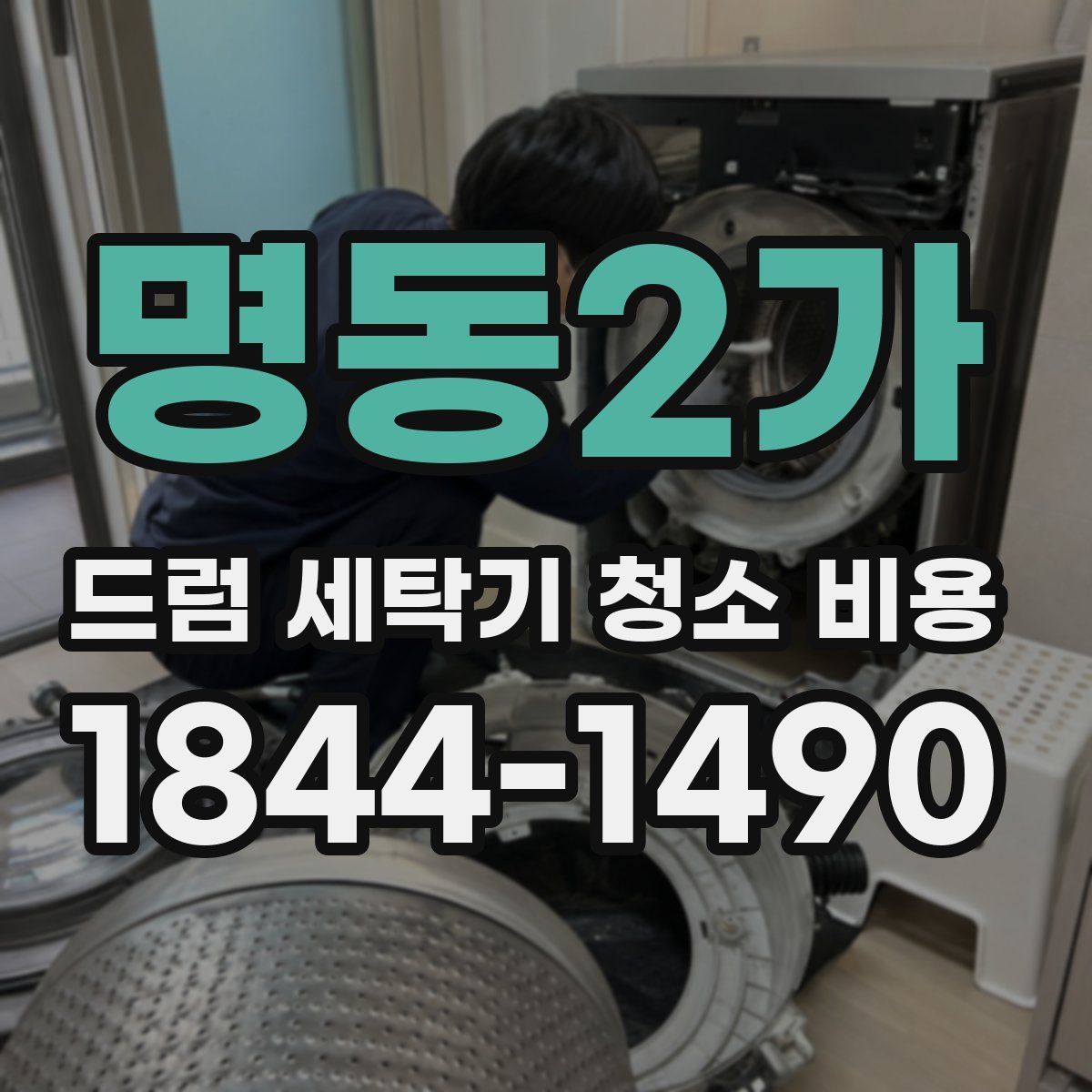명동2가 드럼 세탁기 청소 비용