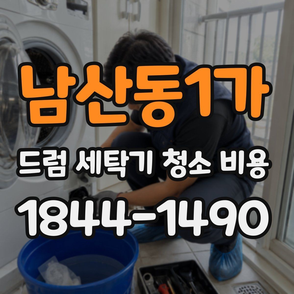 남산동1가 드럼 세탁기 청소 비용 고무패킹 물때와 냄새를 함께 살펴보는 이유