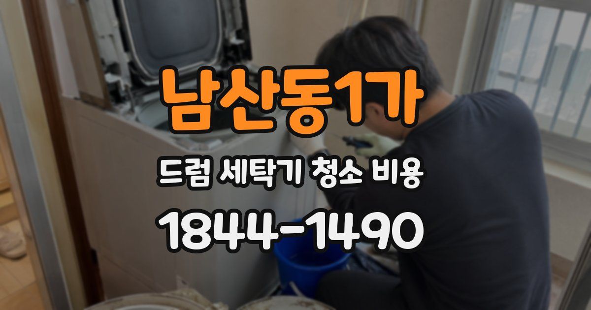 남산동1가 드럼 세탁기 청소 비용