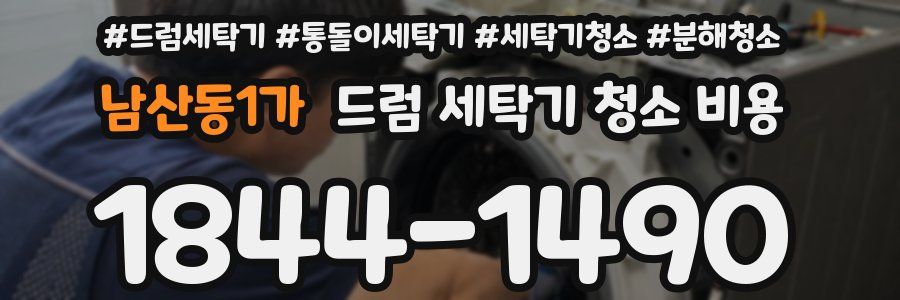 남산동1가 드럼 세탁기 청소 비용