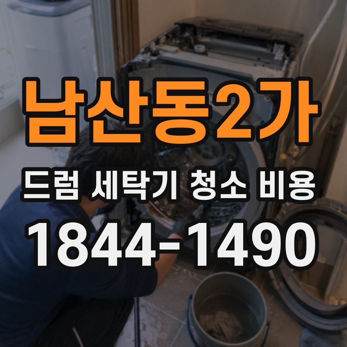 남산동2가 드럼 세탁기 청소 비용 세탁기 내부 이물질 제거가 필요한 상황