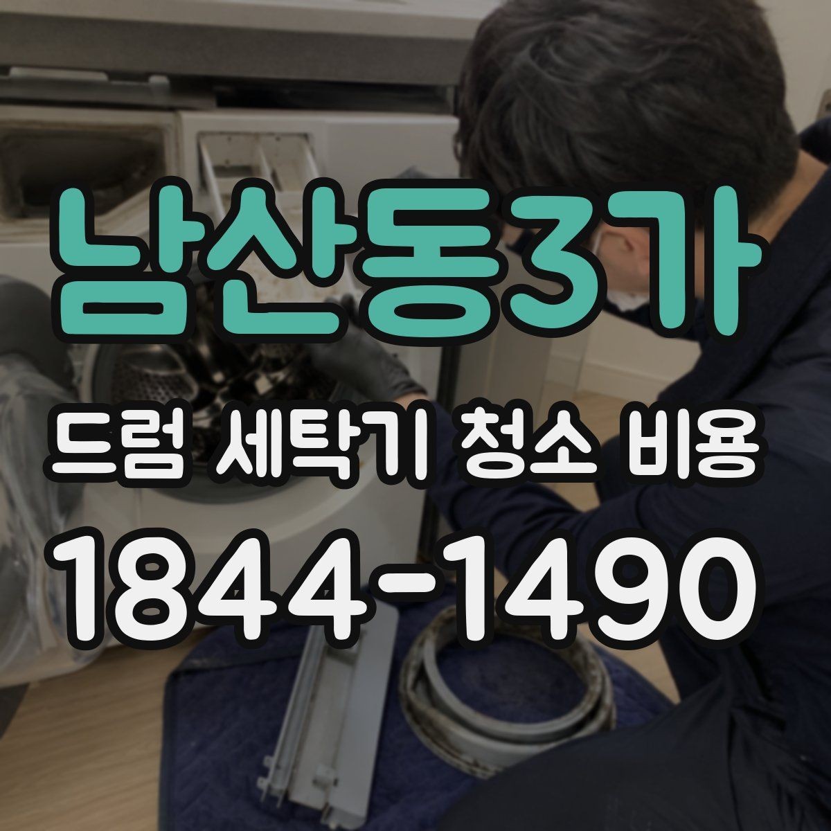 남산동3가 드럼 세탁기 청소 비용 상태 점검 후 견적이 달라지는 경우