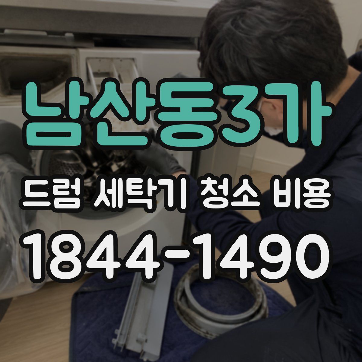 남산동3가 드럼 세탁기 청소 비용