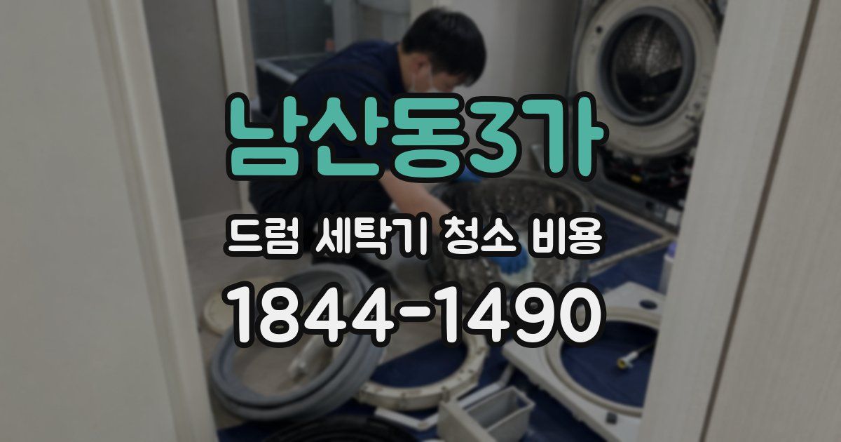 남산동3가 드럼 세탁기 청소 비용