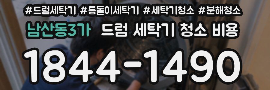 남산동3가 드럼 세탁기 청소 비용