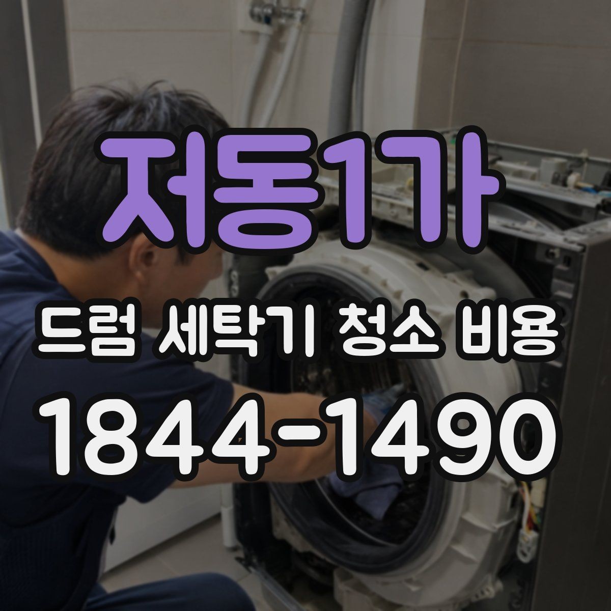 저동1가 드럼 세탁기 청소 비용 분해 여부에 따라 달라지는 상담 기준
