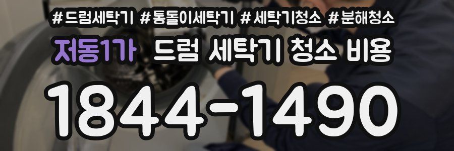 저동1가 드럼 세탁기 청소 비용