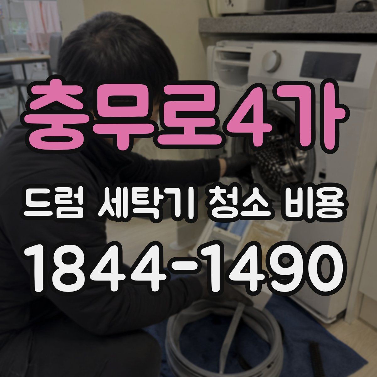 충무로4가 드럼 세탁기 청소 비용 후 건조 성능이 달라지는 경우