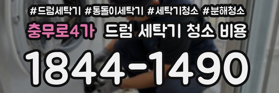 충무로4가 드럼 세탁기 청소 비용
