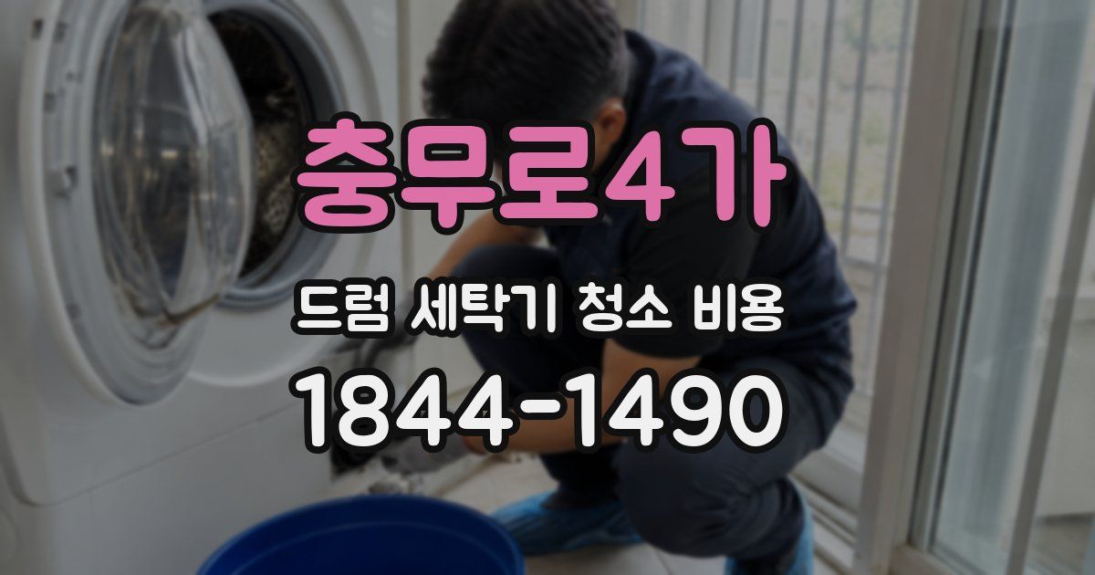 충무로4가 드럼 세탁기 청소 비용