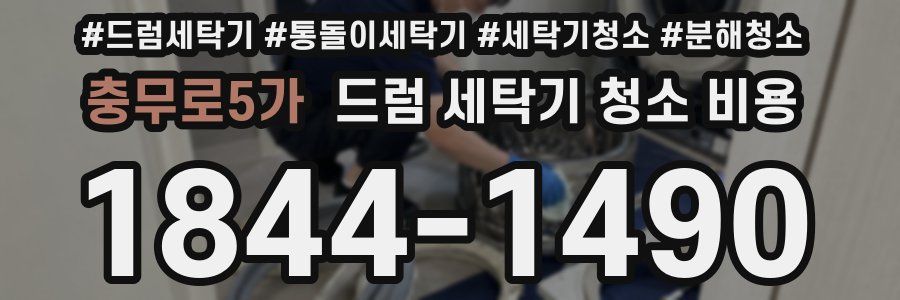 충무로5가 드럼 세탁기 청소 비용