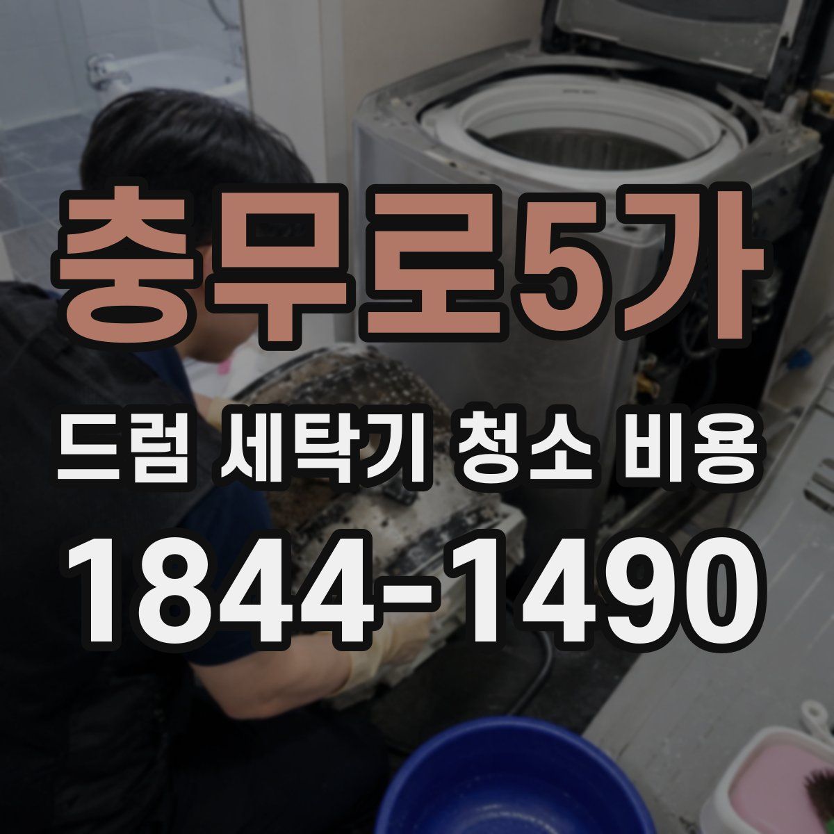 충무로5가 드럼 세탁기 청소 비용