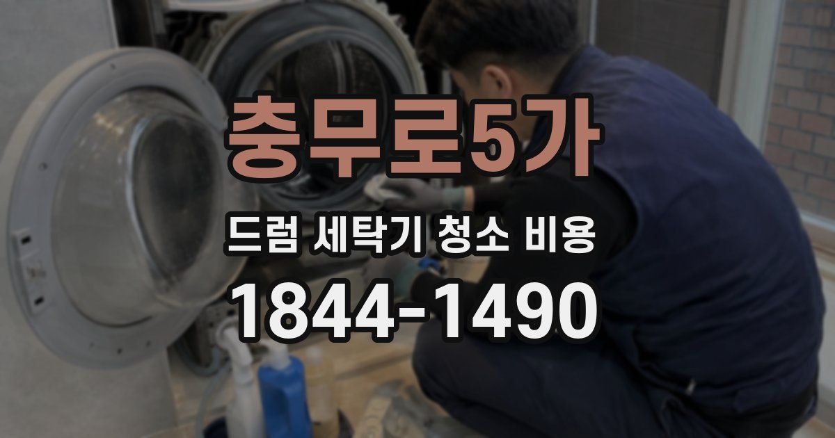 충무로5가 드럼 세탁기 청소 비용