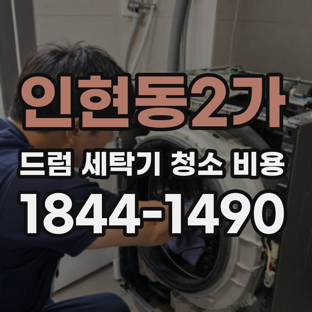 인현동2가 드럼 세탁기 청소 비용