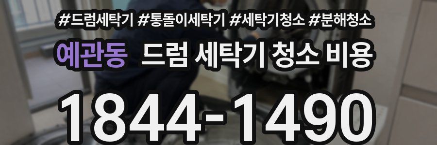 예관동 드럼 세탁기 청소 비용