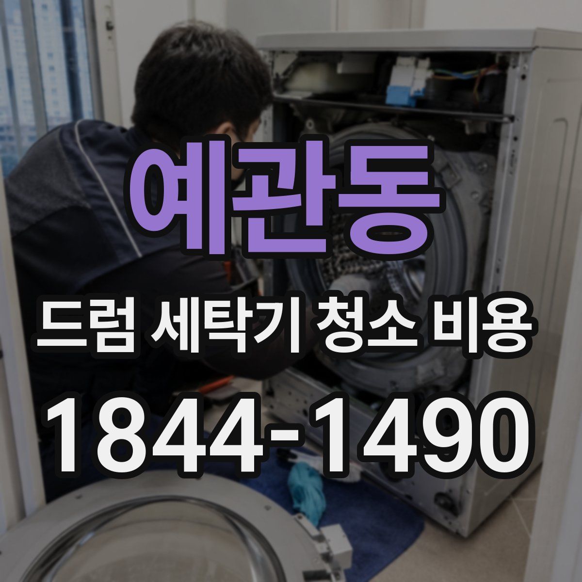 예관동 드럼 세탁기 청소 비용