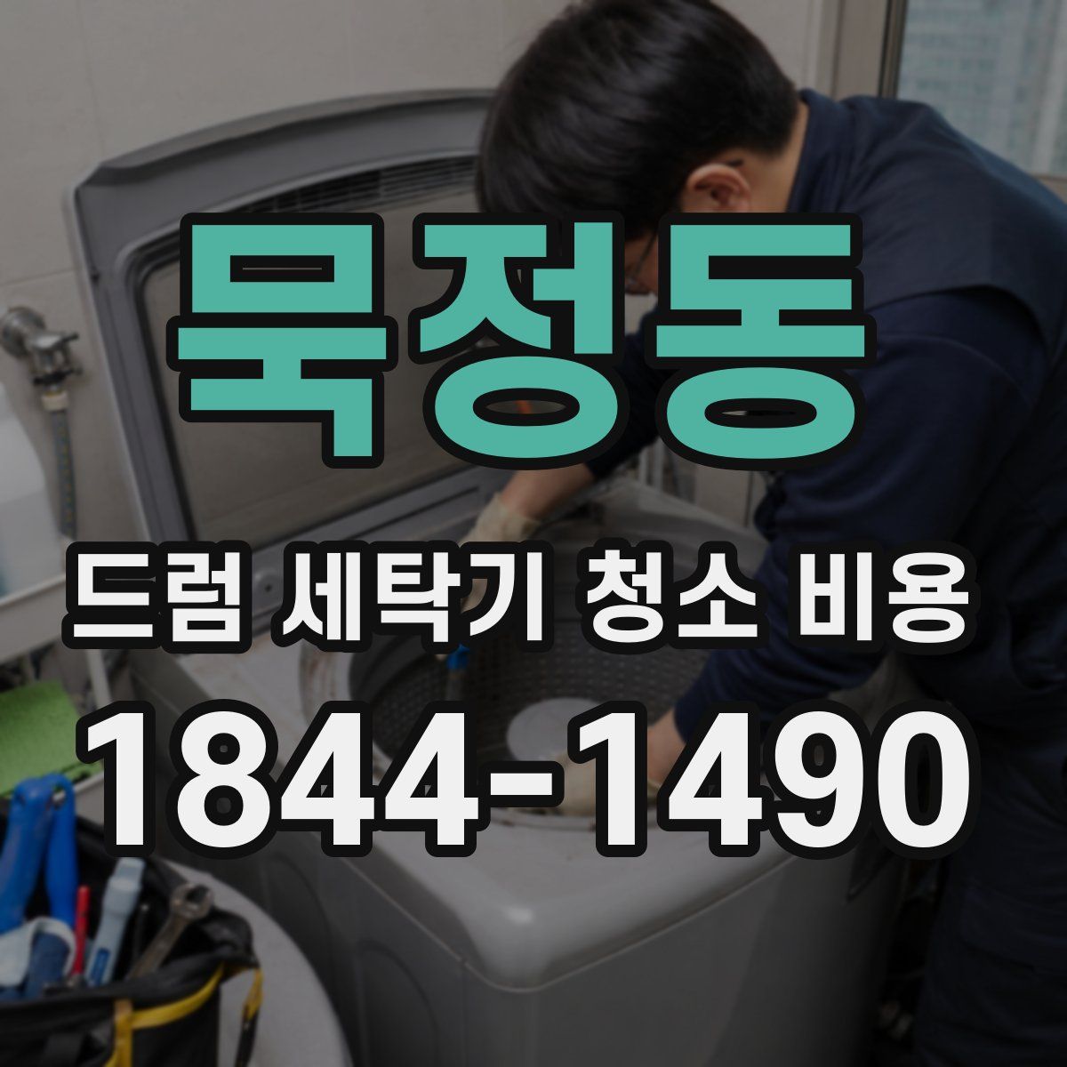 묵정동 드럼 세탁기 청소 비용