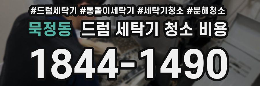 묵정동 드럼 세탁기 청소 비용