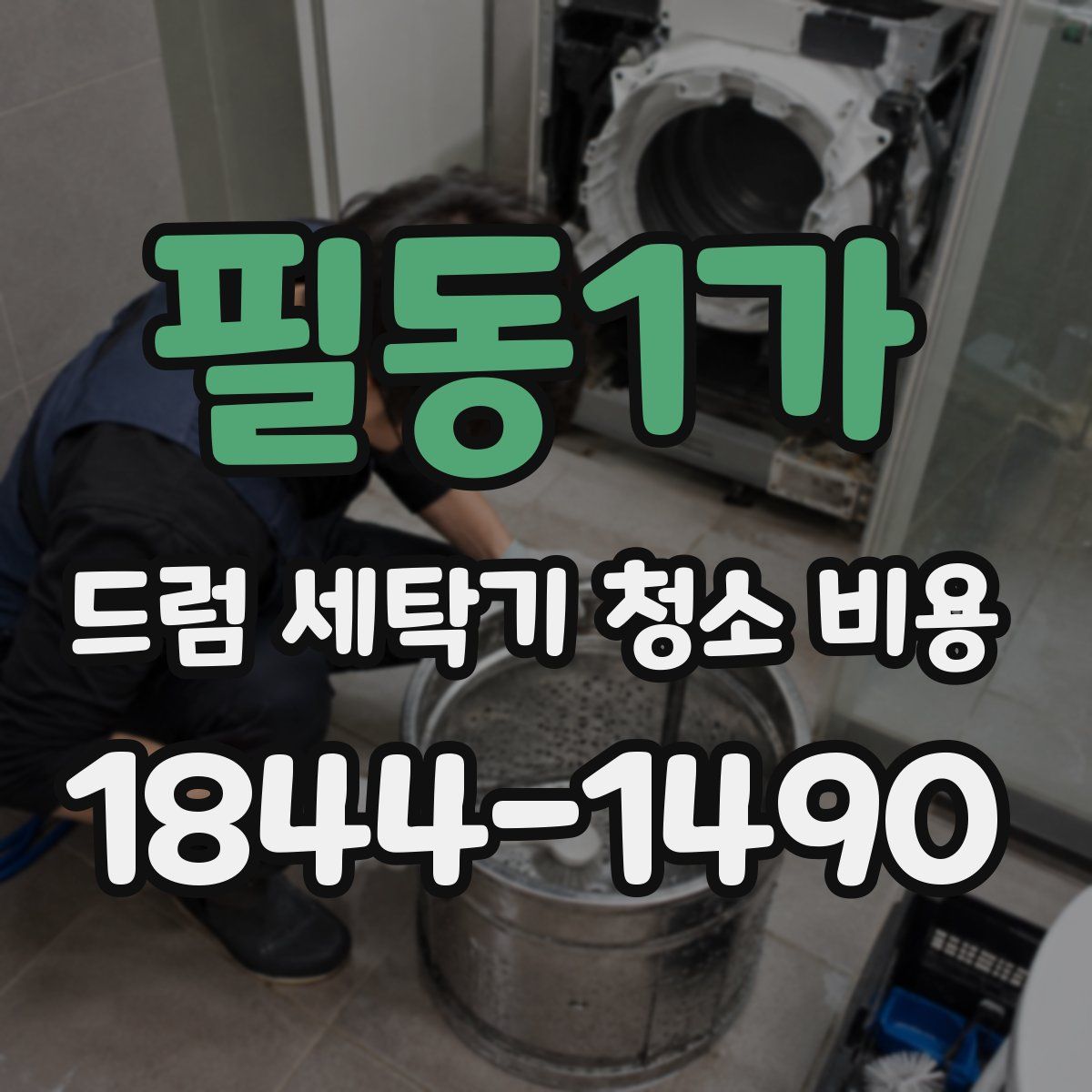 필동1가 드럼 세탁기 청소 비용
