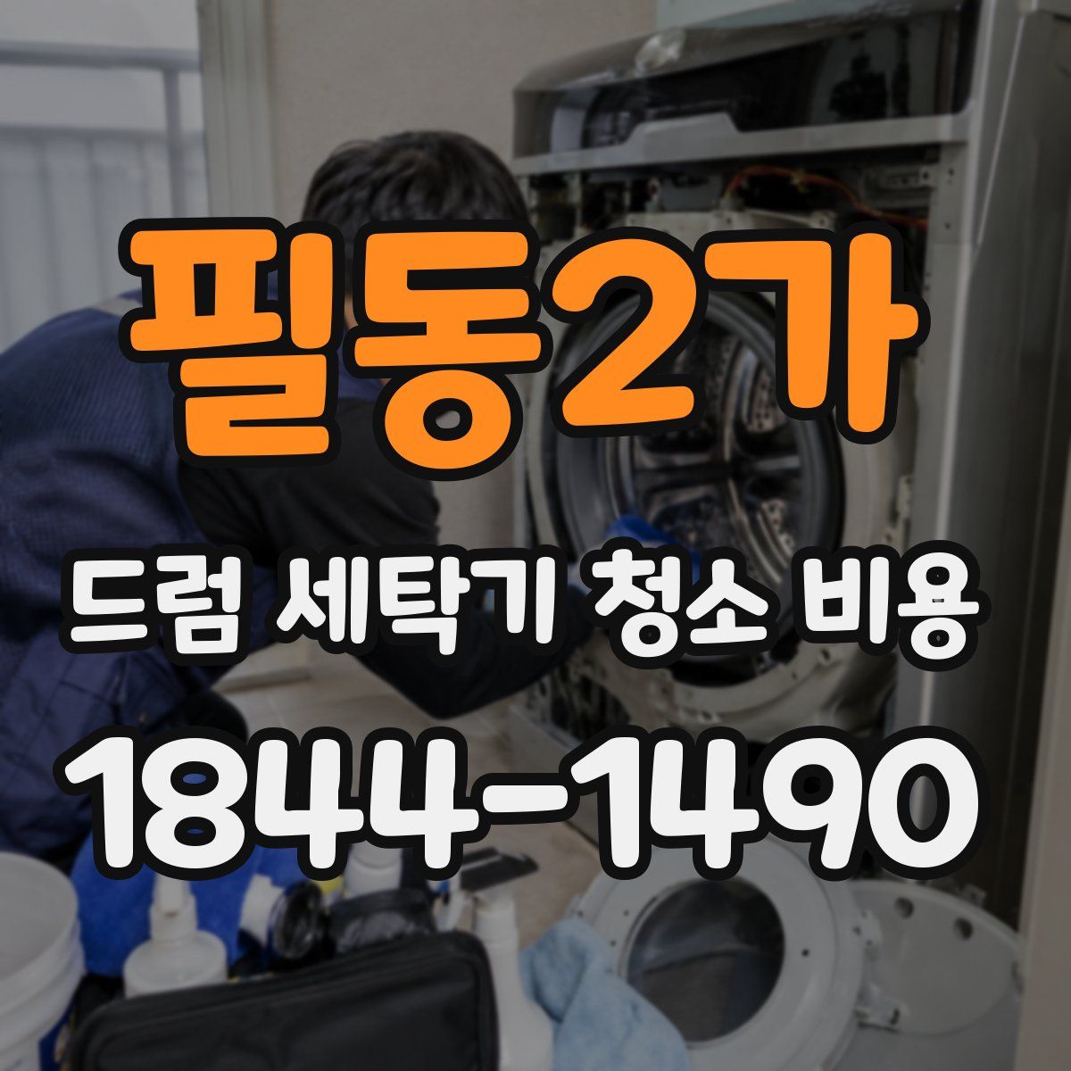 필동2가 드럼 세탁기 청소 비용