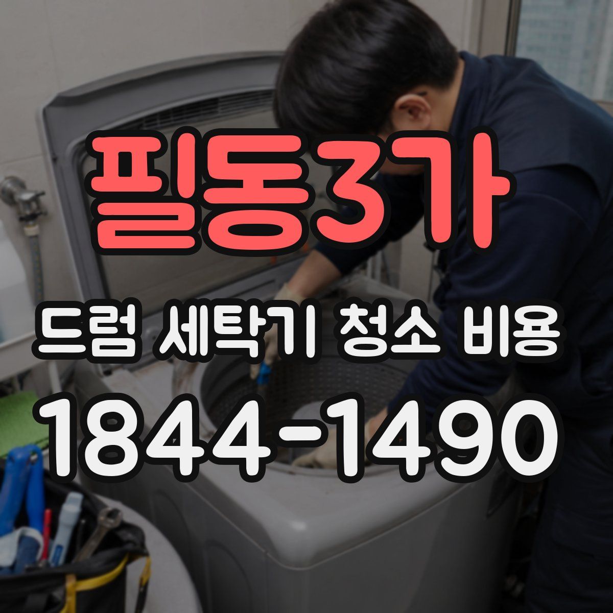 필동3가 드럼 세탁기 청소 비용