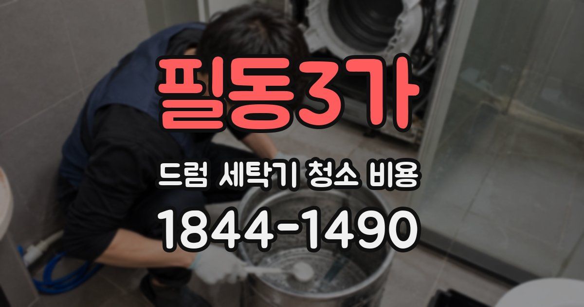 필동3가 드럼 세탁기 청소 비용