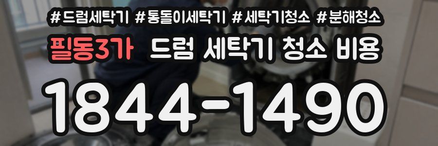 필동3가 드럼 세탁기 청소 비용