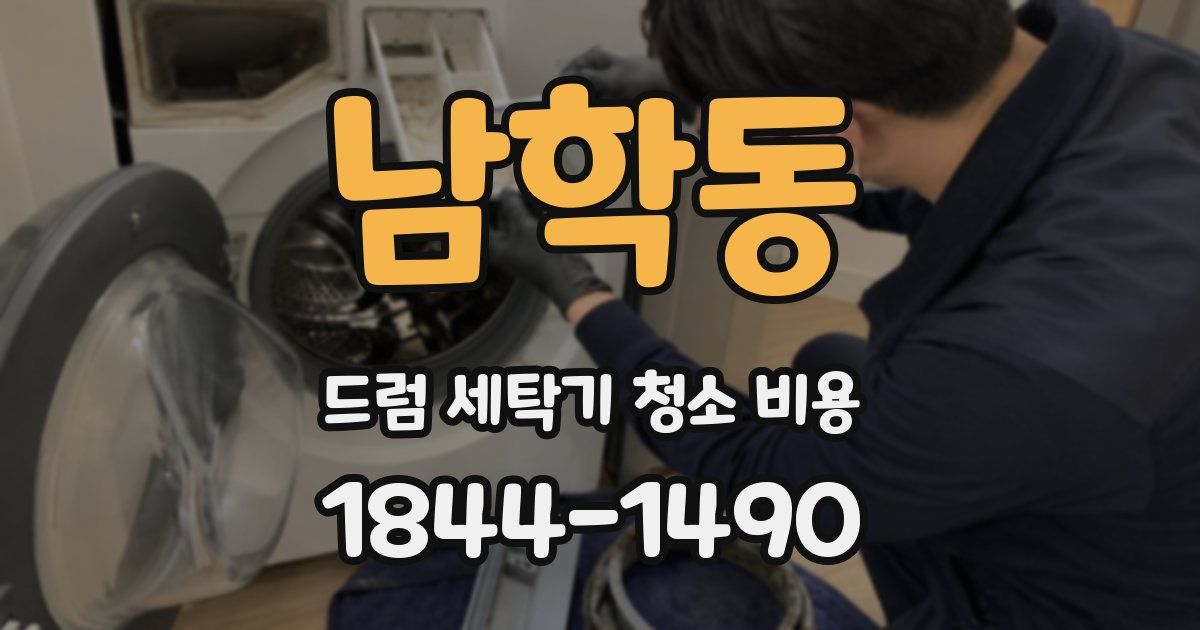 남학동 드럼 세탁기 청소 비용