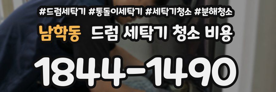 남학동 드럼 세탁기 청소 비용