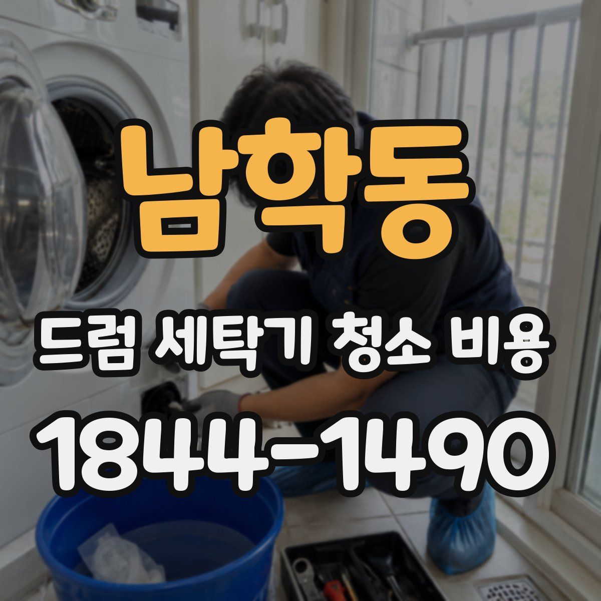 남학동 드럼 세탁기 청소 비용