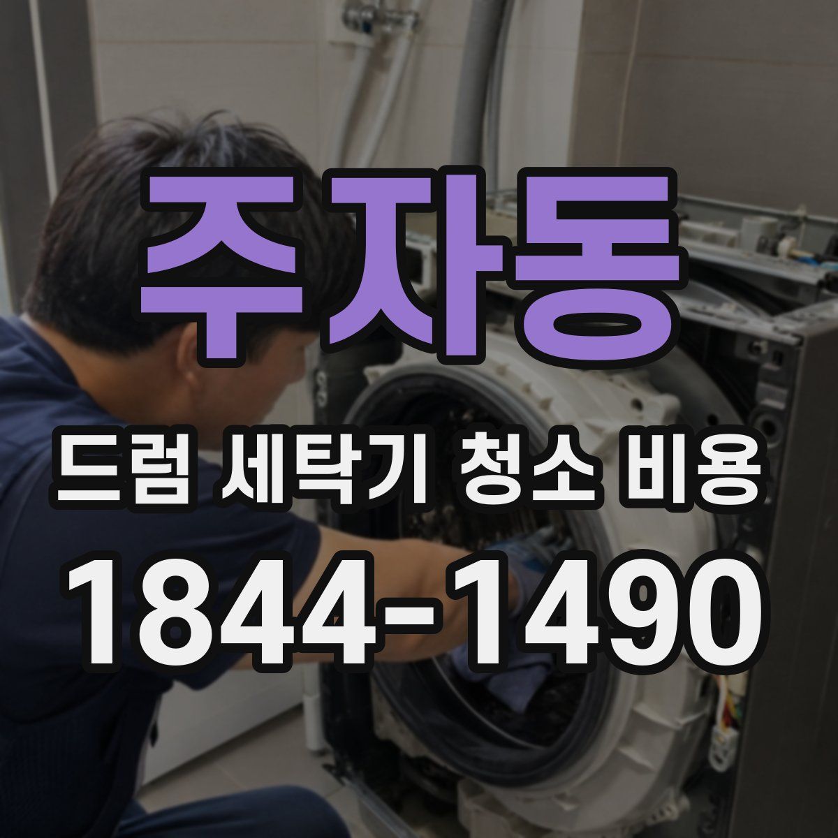 주자동 드럼 세탁기 청소 비용