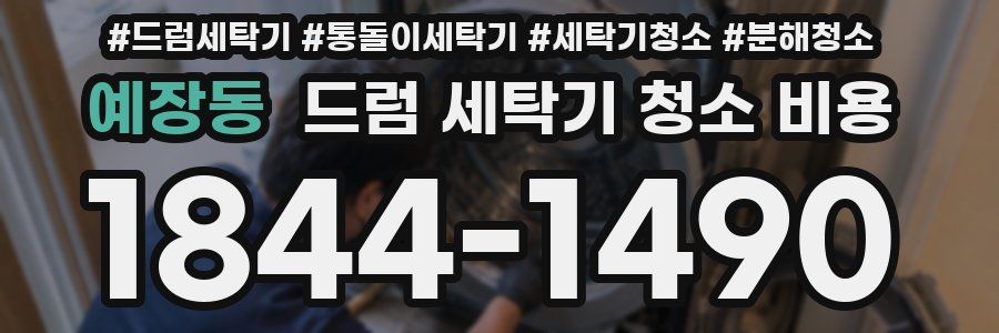 예장동 드럼 세탁기 청소 비용