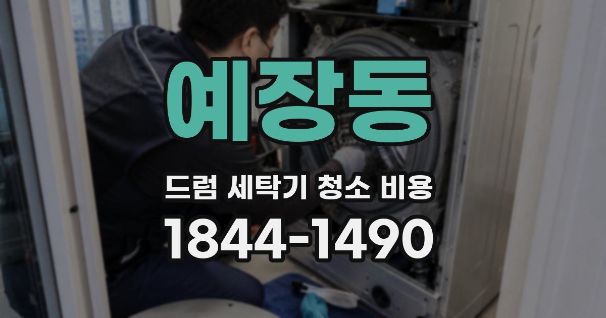 예장동 드럼 세탁기 청소 비용