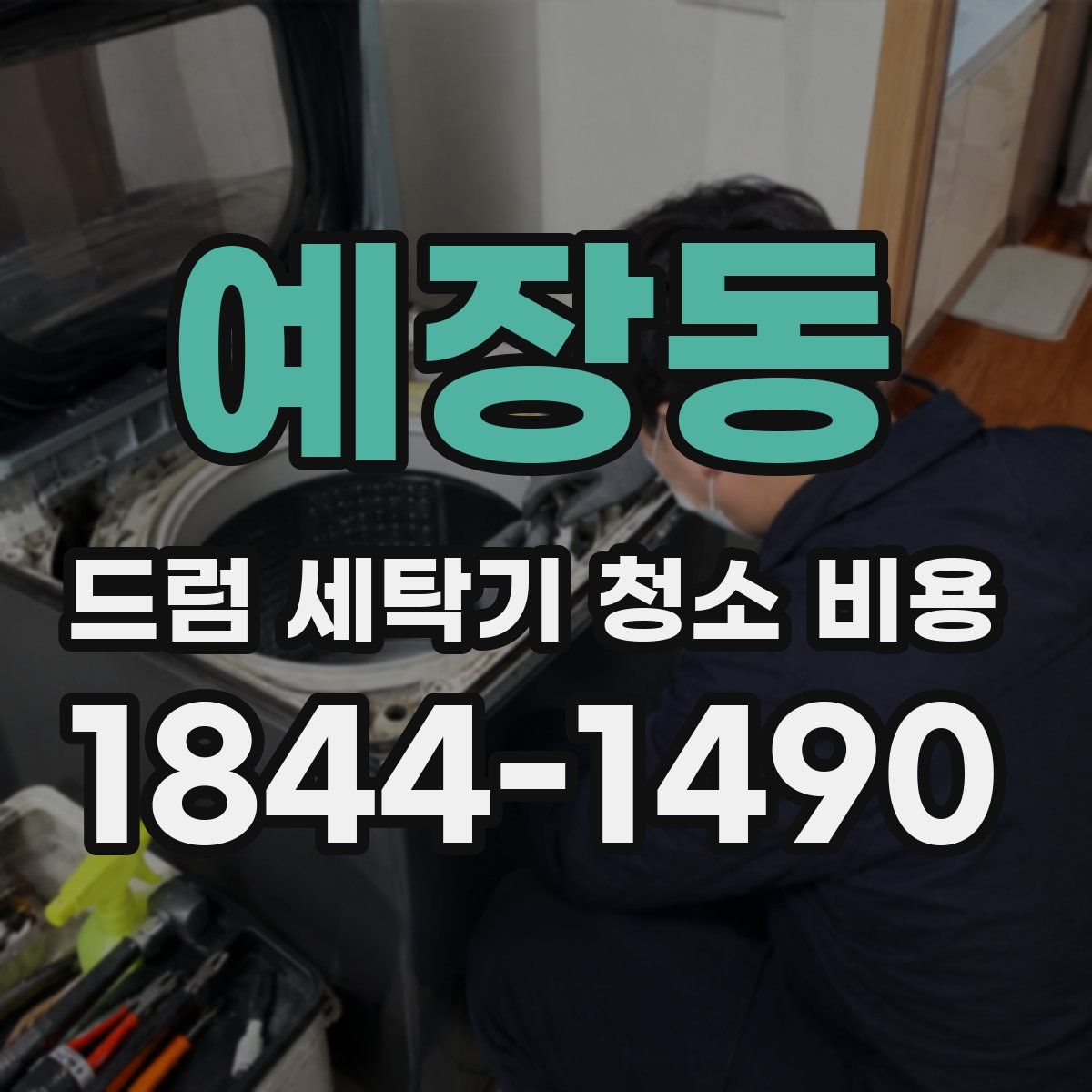 예장동 드럼 세탁기 청소 비용