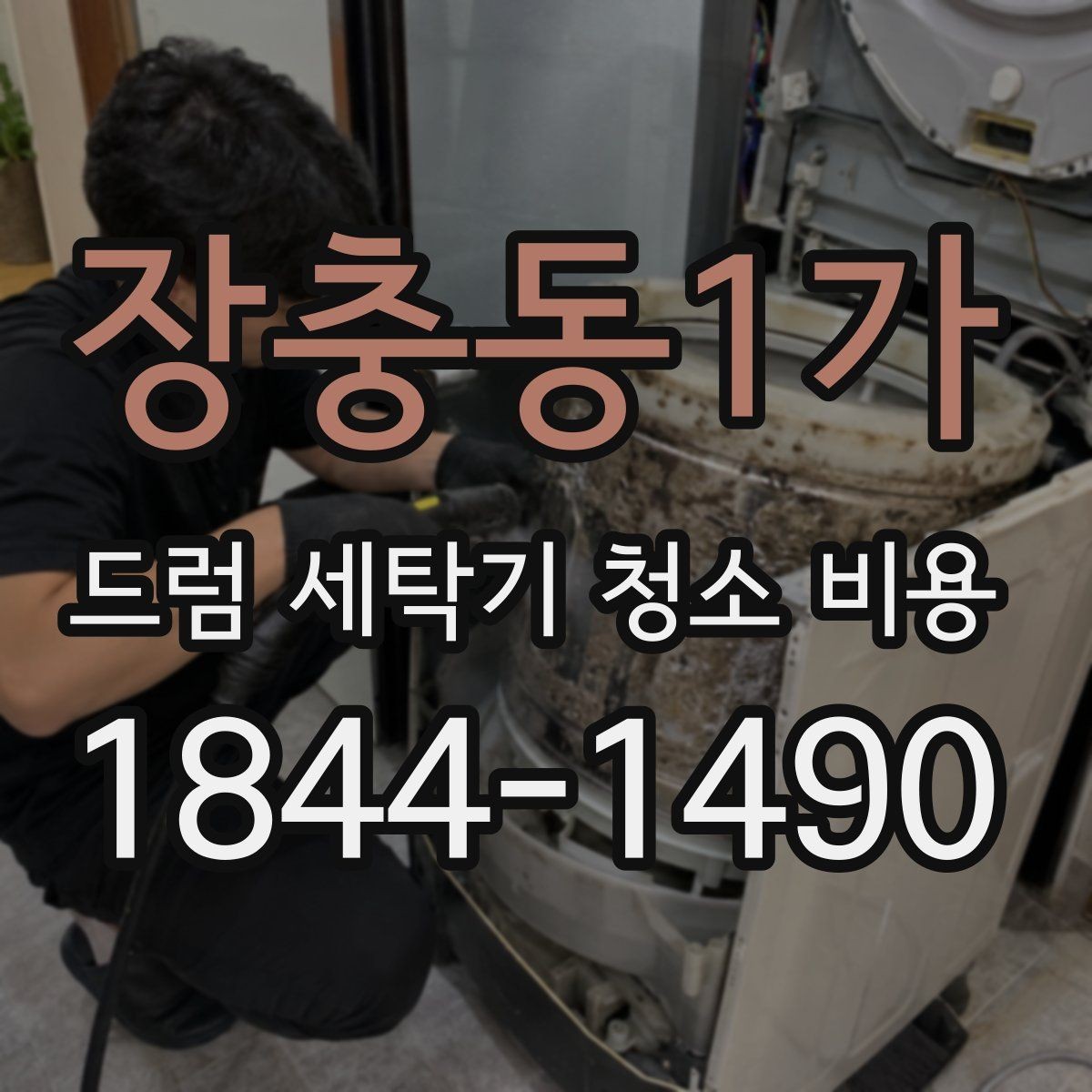 장충동1가 드럼 세탁기 청소 비용 세탁기 물고임이 반복될 때 살펴볼 증상
