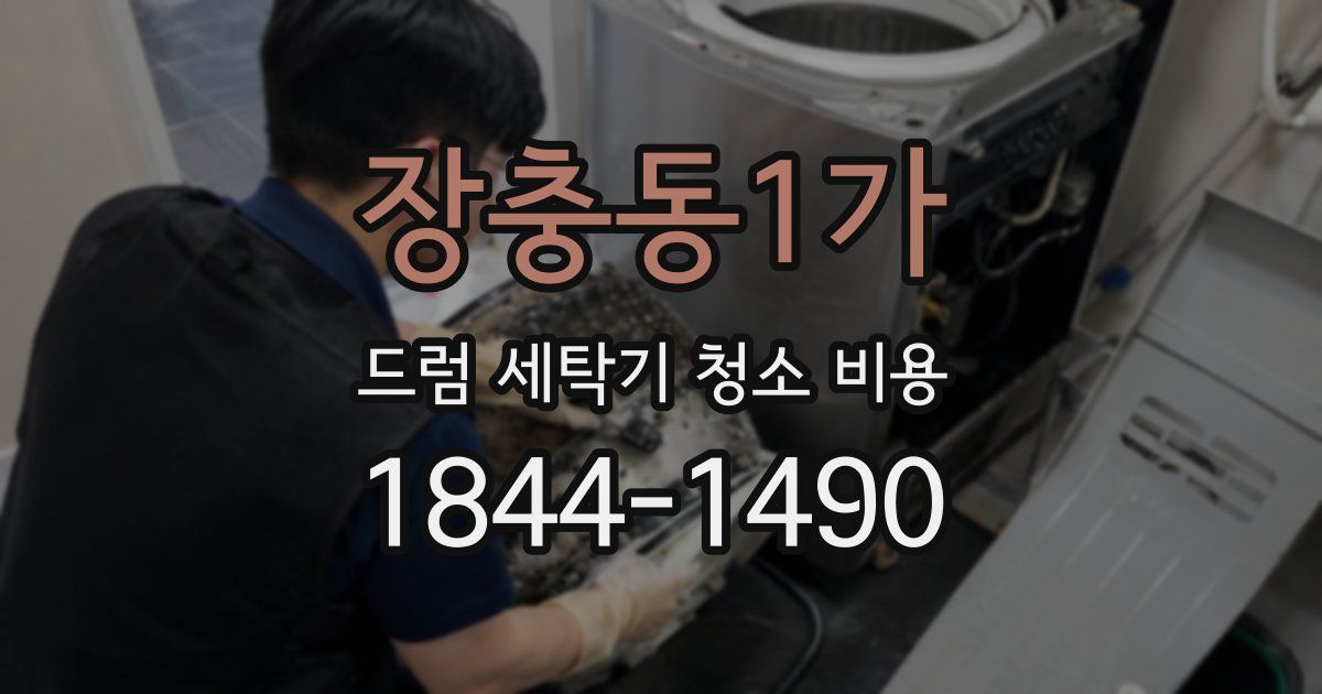 장충동1가 드럼 세탁기 청소 비용