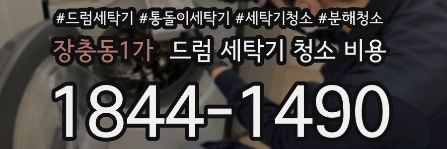 장충동1가 드럼 세탁기 청소 비용